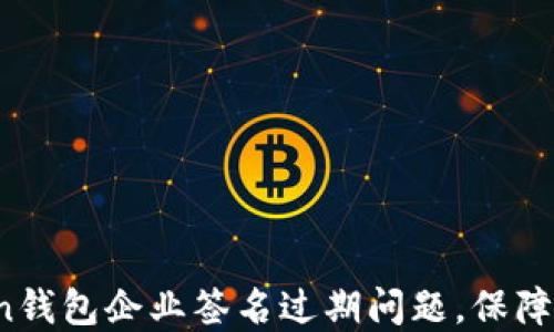 
 如何解决imToken钱包企业签名过期问题，保障你的数字资产安全