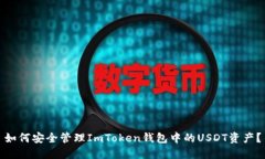 如何安全管理ImToken钱包中