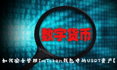 如何安全管理ImToken钱包中的USDT资产？