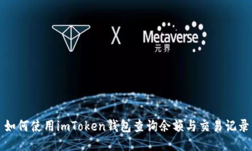如何使用imToken钱包查询余额与交易记录