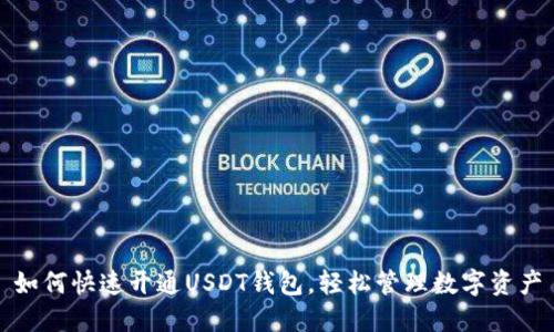 如何快速开通USDT钱包，轻松管理数字资产