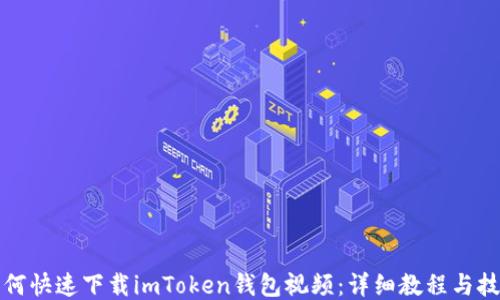
如何快速下载imToken钱包视频：详细教程与技巧