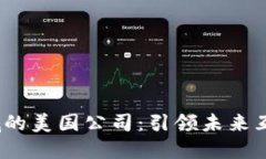 探索Web3领域的美国公司：