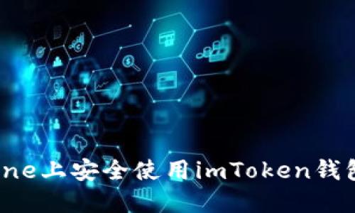 如何在iPhone上安全使用imToken钱包：终极指南
