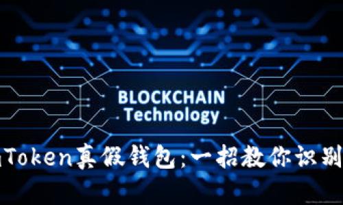 如何分辨imToken真假钱包：一招教你识别安全与风险