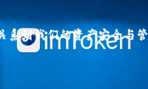   比特币钱包的账户类型解析：选择适合你的数字资产管理方式 / 

 guanjianci 比特币钱包,账户类型,数字资产,加密货币 /guanjianci 

---

## 内容主体大纲

### 1. 引言
- 比特币钱包的概念
- 账户名称的重要性

### 2. 比特币钱包的基本类型
- 热钱包与冷钱包的定义
- 适用场景与优劣势比较

### 3. 比特币钱包的账户名称分类
#### 3.1 个人账户
- 定义及适用人群
- 如何安全使用个人账户

#### 3.2 企业账户
- 企业账户的功能及必要性
- 市场需求与安全性考量

#### 3.3 多重签名账户
- 多重签名技术的解释
- 针对大型交易的安全性优势

### 4. 账户名称的选择与管理
#### 4.1 选择合适的账户名称的重要性
- 对资产安全的影响
- 易于管理的账户结构

#### 4.2 账户名称的最佳实践
- 常见误区及推荐做法

### 5. 比特币钱包的安全性
- 如何保护你的账户
- 遇到安全问题时的应对措施

### 6. 未来的趋势与展望
- 钱包技术的发展方向
- 账户名称的演变与创新

### 7. 结论
- 重新审视账户名称的重要性
- 鼓励用户探索更多技术可能性

---

## 正文

### 1. 引言
在数字货币的浪潮中，比特币作为最早也是最具影响力的加密货币，吸引了无数投资者与用户的关注。对于新手来说，学会如何安全地管理比特币钱包至关重要，而账户名称的选择正是其中的一个关键环节。本文将深入探讨比特币钱包的账户种类，帮助不同需求的用户找到适合自己的账户名称，确保资产的安全与有效管理。

### 2. 比特币钱包的基本类型
首先，我们要了解比特币钱包的基本分类。大致上，比特币钱包可以分为两大类：热钱包和冷钱包。

热钱包是指在互联网连接状态下的比特币钱包，使用方便，适合日常小额交易。但是，由于其时刻暴露在网络中，安全性相对较低。

冷钱包则是指不与互联网连接的比特币钱包，常见形式有硬件钱包和纸钱包。虽然使用不够方便，但它提供了更高的安全性，适合长期存储大量比特币的用户。选择热钱包还是冷钱包，关键在于你对交易频率和安全性的需求。

### 3. 比特币钱包的账户名称分类
#### 3.1 个人账户
为了方便用户进行个人资产管理，比特币钱包通常设置了个人账户。个人账户适合那些希望在日常生活中频繁使用比特币的小额交易者，例如用于购物、在线支付等。

在使用个人账户时，用户应确保其私钥和助记词的安全，同时定期备份账户信息，以防丢失或被盗。

#### 3.2 企业账户
与个人账户相对，企业账户则专为商业用户设计，尤其是需要处理大额交易的企业。企业账户通常具备更多功能，例如多用户管理、财务统计及税务报告等。

这种账户能有效帮助企业更好地管理财务流动，同时提供了信息的透明度与安全性，以防止诈骗和资产被盗等安全隐患。

#### 3.3 多重签名账户
多重签名账户是比特币钱包的一种先进安全机制，这种账户需要多个私钥才能完成交易。多重签名账户非常适合需要团队协作的企业或高额交易的个人。

由于交易需要多个人的签名确认，因此它能显著提高账户的安全性，减少因单个私钥泄露而导致的财产损失。

### 4. 账户名称的选择与管理
#### 4.1 选择合适的账户名称的重要性
在选择账户名称时，用户应关注其安全性与易管理性。合理的账户名称不仅能帮助用户直观地识别账户类型与用途，还能提高在管理多个账户时的效率。

如果账户名称过于乱，可能导致资产混淆，影响资金的流动与使用。因此，建议用户围绕自身的需求来设计账户名称，比如可以在名称中加入数字、字母组合，确保其独特性。

#### 4.2 账户名称的最佳实践
在账户名称的管理中，也可能出现一些常见的误区。例如，使用相似或重复的名称可能导致不必要的混乱，增加了转账或管理时发生错误的风险。

最佳实践包括定期对账户进行审查，确保其名称准确、清晰，并及时做出调整，以符合业务发展或个人需求的变化。

### 5. 比特币钱包的安全性
资产的安全性始终是用户最关心的话题。为保护你的比特币账户，用户应遵循一些基本的安全建议。比如，开启双重身份验证，使用强密码，并定期更新账户信息。

一旦遇到安全事件，比如账户被盗取或资产丢失，用户应立即采取措施，例如联系钱包服务提供商，重置密码，甚至考虑寻求法律帮助来追回损失。

### 6. 未来的趋势与展望
随着区块链技术的不断发展，钱包技术也在不断演变。未来的比特币钱包很可能会提供更多智能化的功能，例如人工智能算法的应用，自动资产配置，以及更加人性化的用户体验。

此外，账户名称的设计也将不断创新，可能引入更多个性化的元素，满足用户的不同需求，这将是数字资产管理领域的一大趋势。

### 7. 结论
在全面了解比特币钱包的不同账户类型后，我们可以更好地选择适合自己的账户名称，有效地管理自己的数字资产。账户名称不仅是身份的象征，更关系到我们的资产安全与管理效率。因此，理解并运用这些知识，不只是对比特币钱包的认识，更是对未来数字金融的深刻洞察。

借助于不断发展的技术和思维方式，勇敢探索各种可能性，你将能够在这个充满机遇与挑战的领域中占得先机。