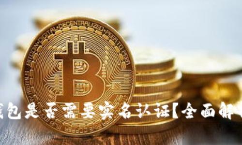 : imToken钱包是否需要实名认证？全面解析与用户指南