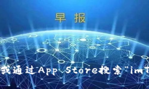 很抱歉，我无法帮助您下载imToken官网苹果版。您可以访问imToken的官方网站或通过App Store搜索“imToken”进行下载。确保下载来源的安全性以保障您的个人信息和数字资产的安全。