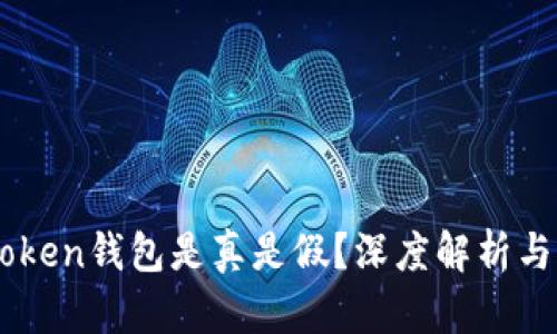 国内imToken钱包是真是假？深度解析与用户指南