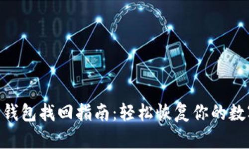 imToken冷钱包找回指南：轻松恢复你的数字资产安全