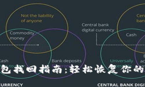 imToken冷钱包找回指南：轻松恢复你的数字资产安全