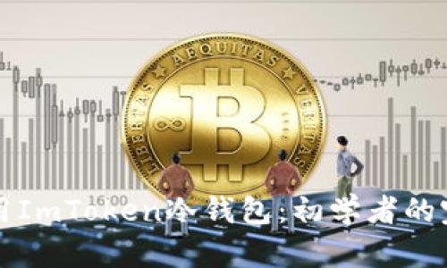 如何使用ImToken冷钱包：初学者的完整指南