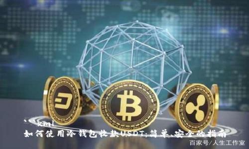 ```xml
如何使用冷钱包收款USDT：简单、安全的指南