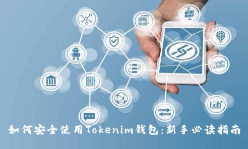 如何安全使用Tokenim钱包：新手必读指南