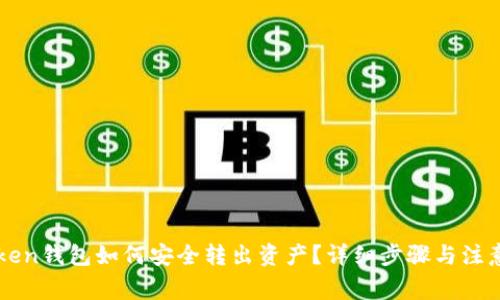 imToken钱包如何安全转出资产？详细步骤与注意事项