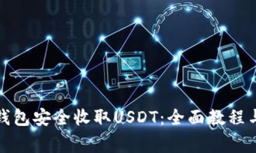 如何用冷钱包安全收取USDT：全面教程与注意事项