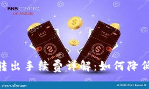 imToken钱包转出手续费详解：如何降低你的转账成本