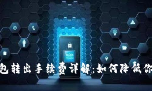 imToken钱包转出手续费详解：如何降低你的转账成本