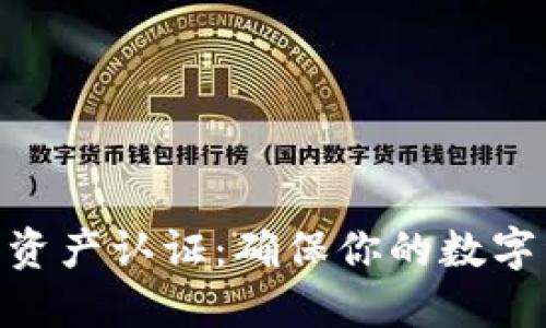 imToken钱包资产认证：确保你的数字资产安全无忧