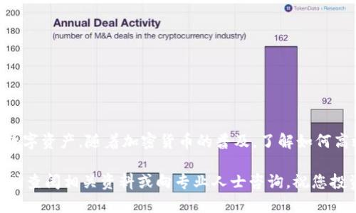 jiaoti如何在imToken中添加钱包公钥地址: 简单步骤指南/jiaoti

imToken, 钱包公钥, 添加钱包, 数字资产/guanjianci

引言
在数字货币的世界中，钱包公钥地址是管理和转移资产的重要工具。imToken作为一款流行的数字货币钱包，其安全性和便捷性使其受到广泛欢迎。然而，有些用户在使用过程中可能会面临如何添加钱包公钥地址的困惑。本指南将为您提供详细步骤，帮助您轻松解决这一问题。

什么是钱包公钥地址？
钱包公钥地址是与您的数字资产相关联的唯一字符串，它是您的数字货币接收地址。与密码不同，公钥是可以公开分享的；而私钥则是您保管资产的秘密钥匙，务必要妥善保管。理解这两个概念是使用数字钱包的基础。

为什么需要添加钱包公钥地址？
在某些情况下，您可能需要将其他钱包的公钥地址添加到imToken中，以方便管理和转移资产。例如，您可能想要集中管理多个钱包的资产，或者需要向朋友和家人发送或接收资金。添加公钥地址可以帮助您更好地管理自己的数字资产。

imToken的优势
imToken不仅支持主流数字货币如比特币、以太坊和各种ERC20代币，还提供了直观的用户界面和强大的安全功能。其用户友好的设计使得即便是初学者也能快速上手，轻松完成各种操作。

在imToken中添加钱包公钥地址的步骤

h4步骤一：打开imToken应用/h4
首先，确保您的手机已安装imToken应用，并且您已经注册并登录了您的账户。打开应用后，您会看到主界面，展示了您的数字资产概览。

h4步骤二：进入钱包管理页面/h4
在主界面的右上角，找到并点击“钱包管理”功能。这个功能一般用一个钱包的图标表示，点击后您将进入钱包管理页面。

h4步骤三：选择“添加钱包”选项/h4
在钱包管理页面中，您会看到一个“添加钱包”的选项。点击此选项，系统将弹出一个新的窗口，提示您选择添加钱包的方式。

h4步骤四：选择“导入钱包”或“添加公钥”选项/h4
在弹出的窗口中，选择“导入钱包”或“添加公钥”。根据您的需求，如果您只需要添加公钥地址，可以直接选择“添加公钥”。

h4步骤五：输入钱包公钥地址/h4
在此步骤中，系统会要求您输入想要添加的钱包公钥地址。请确保输入的地址准确无误，因为不正确的地址可能导致资产无法发送或接收。

h4步骤六：确认添加/h4
输入公钥地址后，点击“确认”按钮，系统将会进行验证。验证通过后，您的钱包公钥地址将成功添加到imToken中，您可以在钱包管理页面查看到。

注意事项
在添加钱包公钥地址的过程中，若遇到任何问题，建议您重新核对公钥地址的准确性。此外，切勿在任何情况下将私钥分享给他人，以确保您的资产安全。

常见问题解答

h4问题一：我可以添加多个钱包公钥地址吗？/h4
是的，您可以在imToken中添加多个钱包公钥地址，方便统一管理您的数字资产。

h4问题二：如何找回丢失的公钥地址？/h4
如果您忘记了某个钱包的公钥地址，一般可以通过该钱包的历史交易记录找到，或者联系钱包提供商获取帮助。

h4问题三：添加公钥地址会影响我资产的安全性吗？/h4
添加公钥地址不会影响资产的安全性，因为公钥是可公开分享的，只有私钥才是保护您资产的关键。

结论
通过上述步骤，您应该能够顺利地在imToken中添加钱包公钥地址。这一过程不仅简单易行，还能帮助您更好地管理数字资产。随着加密货币的普及，了解如何高效使用数字钱包是每位投资者必备的技能。希望这篇指南能够帮助到您，让您在数字货币的道路上更加顺利。

在数字货币的发展过程中，始终保持安全意识和谨慎操作是非常重要的。如果您对钱包的使用还有其他疑问，欢迎随时查阅相关资料或向专业人士咨询。祝您投资顺利，数字资产蒸蒸日上！