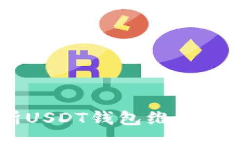 86coin交易所USDT钱包维护公告及用户指南