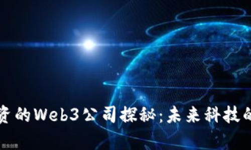 红杉资本投资的Web3公司探秘：未来科技的布局与前景