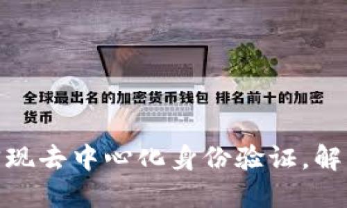 Web3登录功能：轻松实现去中心化身份验证，解决你的安全与便捷问题