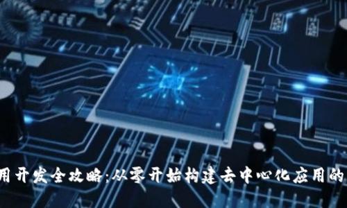 Web3应用开发全攻略：从零开始构建去中心化应用的实用指南