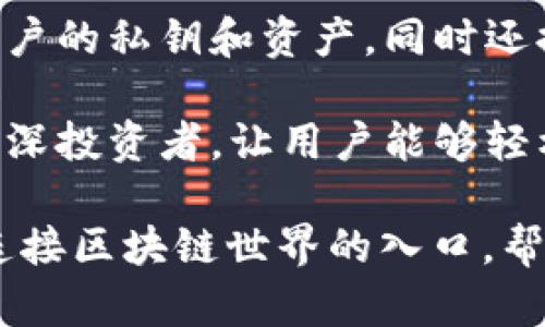 ImToken钱包是一款数字货币钱包，主要用于存储、管理和交易各种加密货币。以下是imToken钱包的一些主要功能和用途：

1. **数字资产管理**：imToken能够安全存储多种加密货币，包括比特币（BTC）、以太坊（ETH）、USDT等。用户可以通过这个钱包方便地管理自己的数字资产。

2. **交易功能**：用户可以通过imToken进行币币交易，将一种数字货币交换为另一种。这使得交易过程更加便捷，用户可以快速抓住市场机会。

3. **去中心化交易所（DEX）功能**：imToken支持去中心化交易所的连接，用户可以直接在钱包中进行资产的交易，而不需要去中心化交易所的网站。

4. **支持DApp（去中心化应用）**：imToken能够与多种去中心化应用连接，用户可以通过钱包直接使用这些DApp进行各种操作，比如参与DeFi（去中心化金融）项目、NFT市场等。

5. **安全性**：imToken注重用户资产的安全性，采用多重加密技术，保护用户的私钥和资产，同时还提供了助记词备份功能，以防止用户丢失资产。

6. **用户友好的界面**：imToken钱包设计，适合各类用户，包括初学者和资深投资者，让用户能够轻松上手。

总的来说，imToken钱包不仅是一个存储和管理数字资产的工具，更是一个连接区块链世界的入口，帮助用户更方便地参与到数字货币和去中心化金融的生态中。