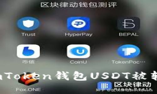 如何应对imToken钱包USDT被转走的风险？