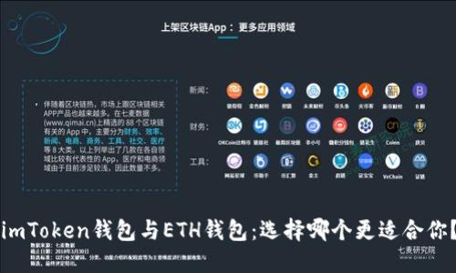 imToken钱包与ETH钱包：选择哪个更适合你？