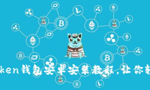 简单易懂的imToken钱包安卓安装教程，让你轻松管理数字资产