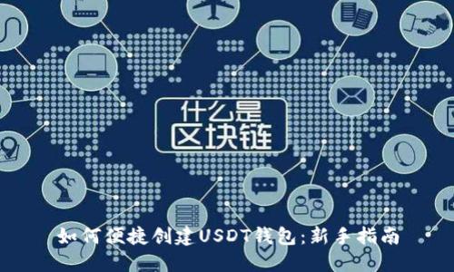 如何便捷创建USDT钱包：新手指南