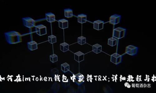 : 如何在imToken钱包中获得TRX：详细教程与技巧
