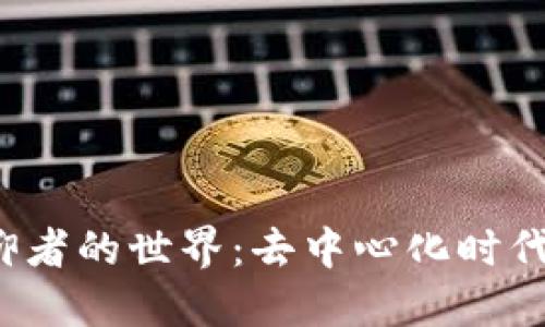 探寻Web3信仰者的世界：去中心化时代的信念与实践