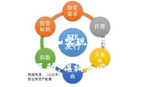 要调用IMToken钱包的接口，您需要遵循某些步骤，包括准备环境、获取必要的API文档、进行API调用等。以下是一些基本的步骤和说明。

### 1. 准备工作

- **安装IMToken**：确保您的设备上已安装IMToken钱包，并创建了一个或多个钱包。

- **API文档**：访问IMToken的官方网站或开发者文档，查找有关API的详细资料。IMToken通常会在其官网上提供API接口的相关文档，包含接口的调用方式、参数说明、示例代码等。

### 2. 获取API密钥

某些IMToken API可能需要身份验证，您可能需要注册应用程序并获取API密钥。请查看IMToken的开发者后台以了解如何获取相应的密钥。

### 3. API调用基础

IMToken的API通常使用HTTP请求的方式进行调用。为了调用API，你需要：

- **选择请求方法**：根据API文档，查看每个接口是使用GET、POST、PUT或DELETE请求。

- **构建请求URL**：根据API文档确定正确的URL。

- **设置请求头**：如果需要，设置请求头以传递身份验证者或其他必要信息。

- **发送请求**：使用合适的HTTP客户端库（如axios、fetch等）发送请求并处理响应。

### 4. 示例代码

下面是一个使用JavaScript和axios库的简单示例，展示如何调用IMToken的一个假设性API接口。

```javascript
const axios = require('axios');

async function callIMTokenAPI() {
    const url = 'https://api.imtoken.com/v1/example'; // 示例URL，应替换为真实的API URL
    const apiKey = 'YOUR_API_KEY'; // 替换为您的API密钥

    try {
        const response = await axios.get(url, {
            headers: {
                'Authorization': `Bearer ${apiKey}`, // 设置Authorization头
            },
        });

        console.log('响应数据:', response.data);
    } catch (error) {
        console.error('请求失败:', error);
    }
}

callIMTokenAPI();
```

### 5. 处理响应

在成功获取响应后，您需要对数据进行处理。通常API的响应会是JSON格式，确保您能够正确解析和使用这些数据。

### 6. 错误处理

在调用API时，可能会遇到各种错误，如网络问题、权限问题、参数错误等。务必添加错误处理逻辑，根据错误码或错误信息采取相应措施。

### 7. 安全性考量

- **存储API密钥**：请确保API密钥的安全，不要将其硬编码在您的代码中。可以使用环境变量或安全存储解决方案来管理敏感信息。

- **HTTPS**：确保在与IMToken API的通信中使用HTTPS，以保护数据的安全性。

### 8. 参考资料

请务必查阅IMToken的官方文档或开发者支持以获取最新信息和详细示例。API的使用和实现细节可能会有所变化，保持关注官方信息以确保您的实现始终为最新版本。

通过以上步骤和注意事项，您可以成功调用IMToken钱包的API接口，实现与钱包的互动。但请务必遵守相关的使用条款和开发者指南。