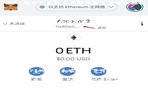要调用IMToken钱包的接口，您需要遵循某些步骤，包括准备环境、获取必要的API文档、进行API调用等。以下是一些基本的步骤和说明。

### 1. 准备工作

- **安装IMToken**：确保您的设备上已安装IMToken钱包，并创建了一个或多个钱包。

- **API文档**：访问IMToken的官方网站或开发者文档，查找有关API的详细资料。IMToken通常会在其官网上提供API接口的相关文档，包含接口的调用方式、参数说明、示例代码等。

### 2. 获取API密钥

某些IMToken API可能需要身份验证，您可能需要注册应用程序并获取API密钥。请查看IMToken的开发者后台以了解如何获取相应的密钥。

### 3. API调用基础

IMToken的API通常使用HTTP请求的方式进行调用。为了调用API，你需要：

- **选择请求方法**：根据API文档，查看每个接口是使用GET、POST、PUT或DELETE请求。

- **构建请求URL**：根据API文档确定正确的URL。

- **设置请求头**：如果需要，设置请求头以传递身份验证者或其他必要信息。

- **发送请求**：使用合适的HTTP客户端库（如axios、fetch等）发送请求并处理响应。

### 4. 示例代码

下面是一个使用JavaScript和axios库的简单示例，展示如何调用IMToken的一个假设性API接口。

```javascript
const axios = require('axios');

async function callIMTokenAPI() {
    const url = 'https://api.imtoken.com/v1/example'; // 示例URL，应替换为真实的API URL
    const apiKey = 'YOUR_API_KEY'; // 替换为您的API密钥

    try {
        const response = await axios.get(url, {
            headers: {
                'Authorization': `Bearer ${apiKey}`, // 设置Authorization头
            },
        });

        console.log('响应数据:', response.data);
    } catch (error) {
        console.error('请求失败:', error);
    }
}

callIMTokenAPI();
```

### 5. 处理响应

在成功获取响应后，您需要对数据进行处理。通常API的响应会是JSON格式，确保您能够正确解析和使用这些数据。

### 6. 错误处理

在调用API时，可能会遇到各种错误，如网络问题、权限问题、参数错误等。务必添加错误处理逻辑，根据错误码或错误信息采取相应措施。

### 7. 安全性考量

- **存储API密钥**：请确保API密钥的安全，不要将其硬编码在您的代码中。可以使用环境变量或安全存储解决方案来管理敏感信息。

- **HTTPS**：确保在与IMToken API的通信中使用HTTPS，以保护数据的安全性。

### 8. 参考资料

请务必查阅IMToken的官方文档或开发者支持以获取最新信息和详细示例。API的使用和实现细节可能会有所变化，保持关注官方信息以确保您的实现始终为最新版本。

通过以上步骤和注意事项，您可以成功调用IMToken钱包的API接口，实现与钱包的互动。但请务必遵守相关的使用条款和开发者指南。