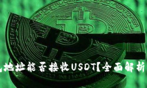 比特币钱包地址能否接收USDT？全面解析与用户指南