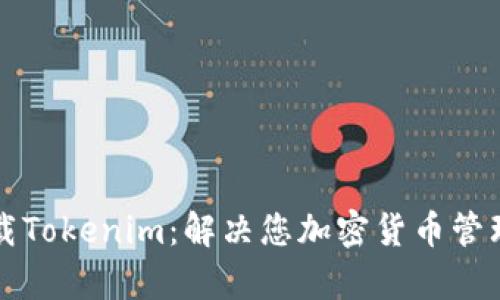 轻松下载Tokenim：解决您加密货币管理的痛点