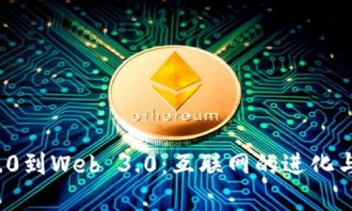 从Web 2.0到Web 3.0：互联网的进化与未来展望