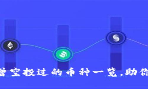 imToken钱包曾空投过的币种一览，助你把握投资机会