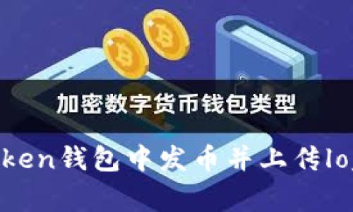 如何在imToken钱包中发币并上传logo：全面指南