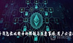 电子钱包收比特币的限制