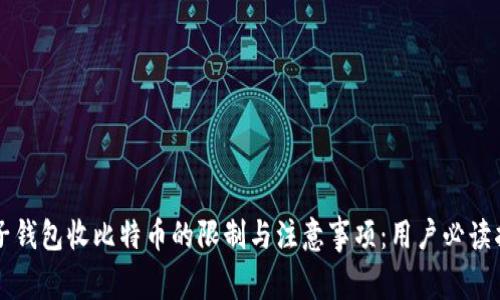 电子钱包收比特币的限制与注意事项：用户必读指南