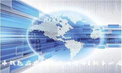 比特币钱包应存放多少比