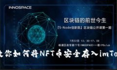 一步步教你如何将NFT币安