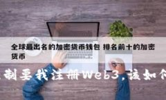 家人强制要我注册Web3，该