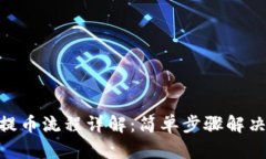 imToken钱包提币流程详解：