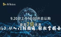 0基础学习Web3：从入门到精