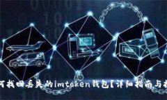 如何找回丢失的imtoken钱包